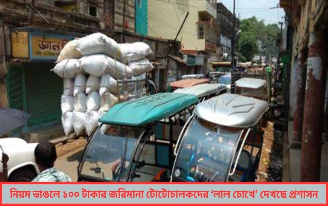 টোটোর দাপটে হাঁসফাঁস সিউড়ি পৌরসভা নিল দৃঢ় সিদ্ধান্ত