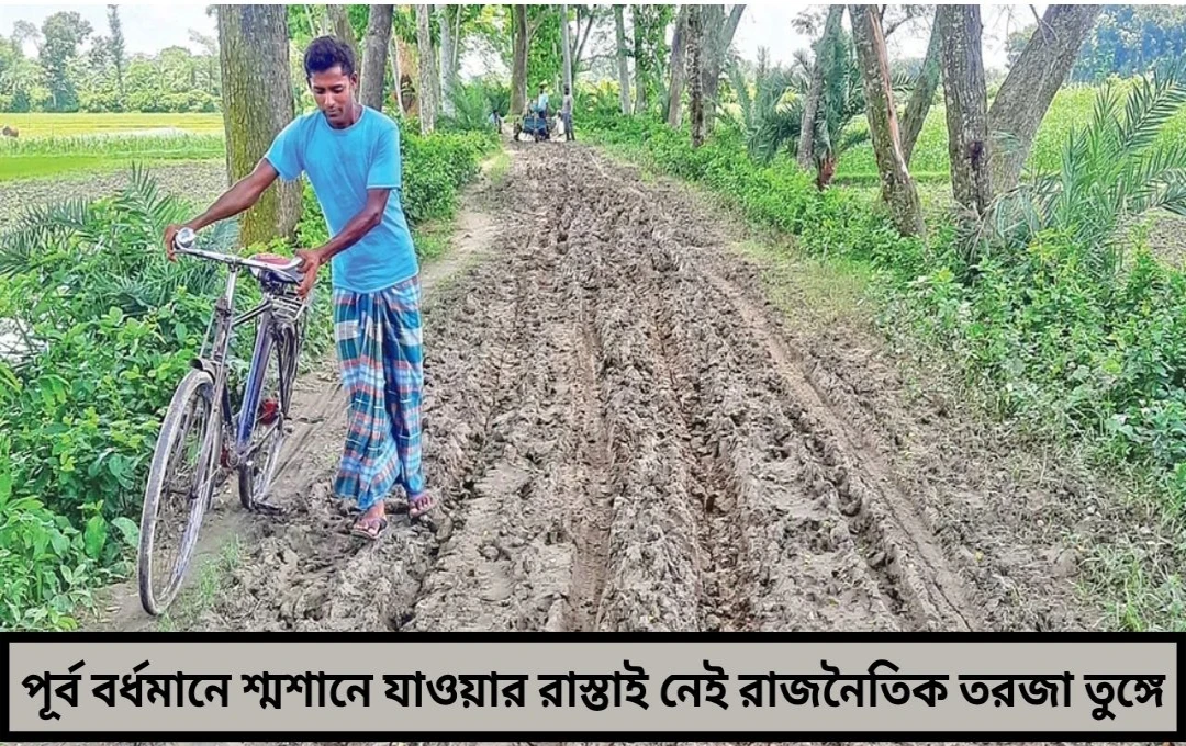 শেষযাত্রাও অসম্মানজনক কাদা-জলই একমাত্র রাস্তা