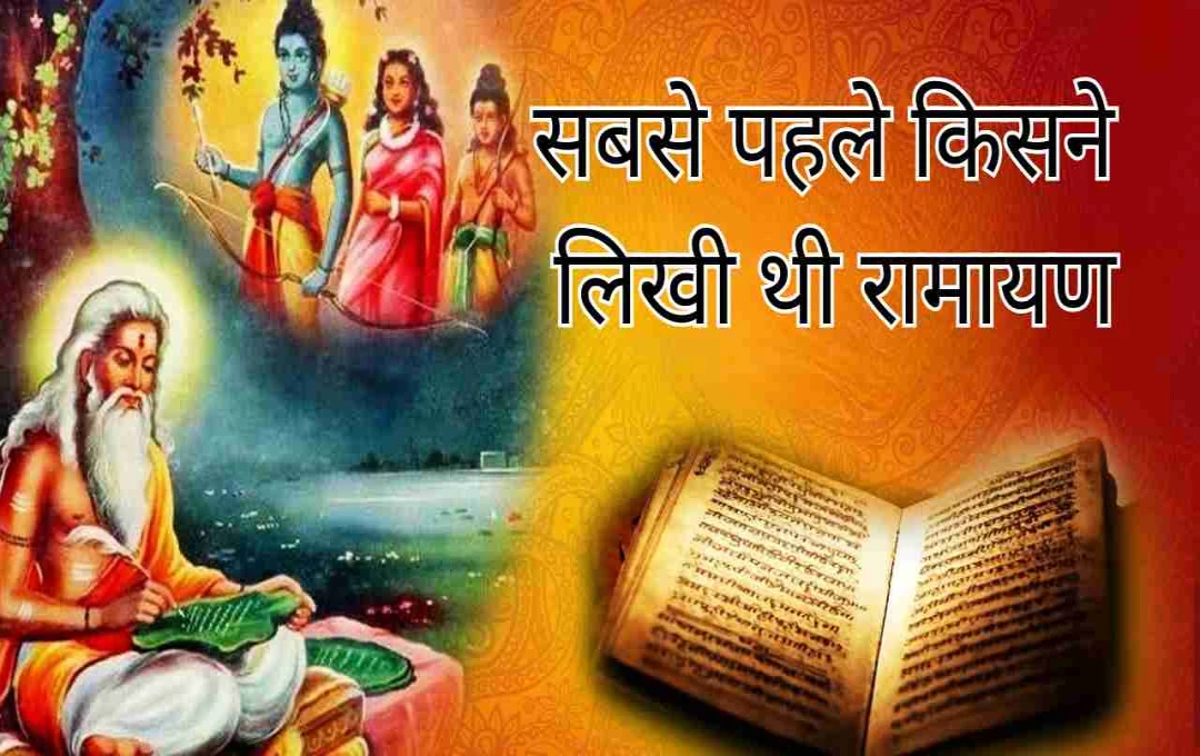 सबसे पहले किसने लिखी थी रामायण? जानिए इससे जुड़ा चौंकाने वाला सच