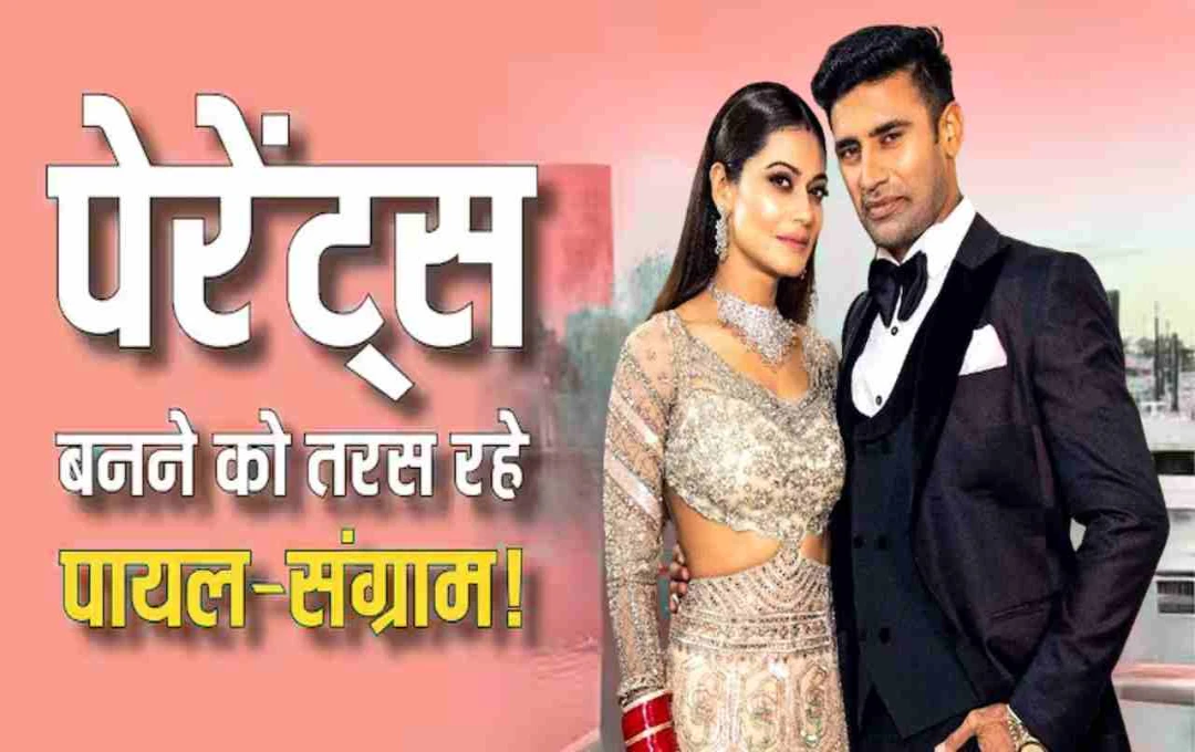 पायल रोहतगी और संग्राम सिंह बनेंगे माता-पिता! बोले- ‘हम सरोगेसी की प्लानिंग कर रहे हैं’