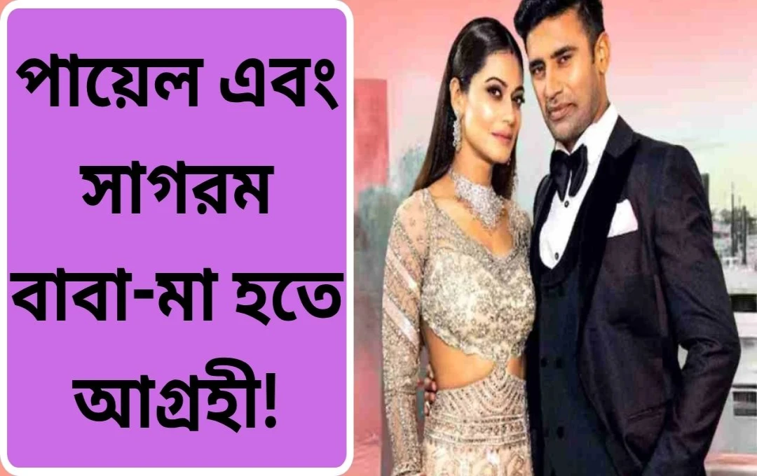 পায়েল রোহতগি ও সংগ্রাম সিংয়ের সারোগেসির মাধ্যমে সন্তান নেওয়ার পরিকল্পনা