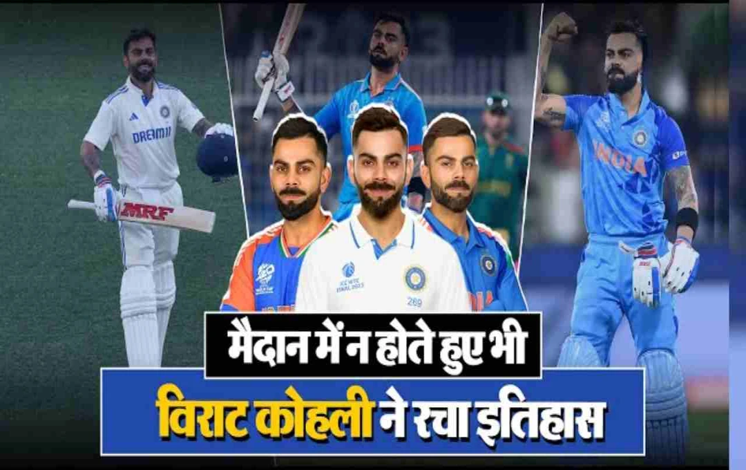 বিরাট কোহলির বিশ্বরেকর্ড: ক্রিকেটের তিন ফর্ম্যাটেই ৯০০+ রেটিং পয়েন্ট!