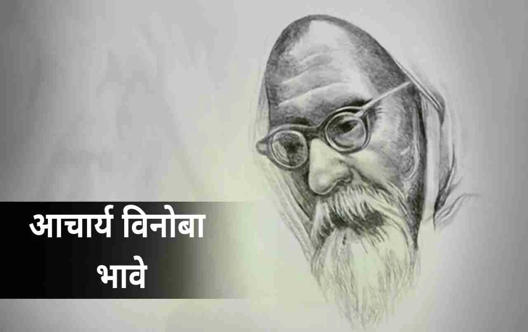 आचार्य विनोबा भावे: भूदान आंदोलन के जनक और गांधीवादी विचारधारा के प्रतीक