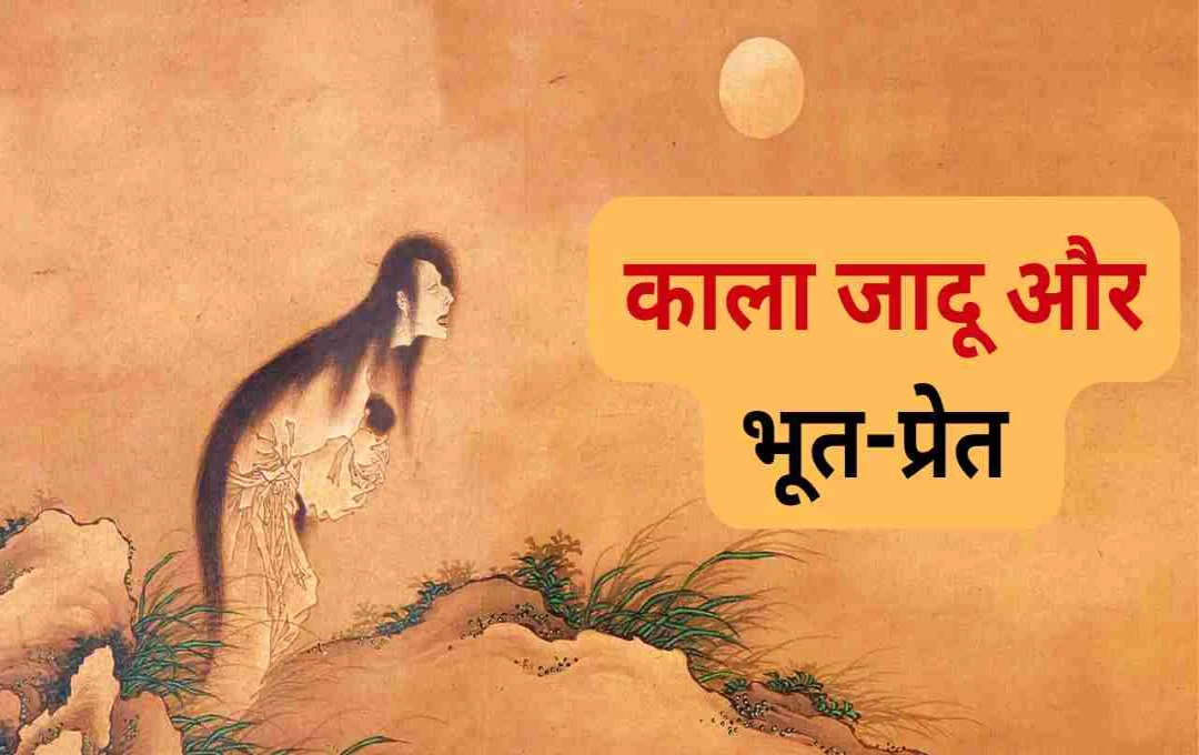 কালা জাদু ও ভুতুড়ে গল্পের রহস্য: বিশ্বাস নাকি বিজ্ঞান?