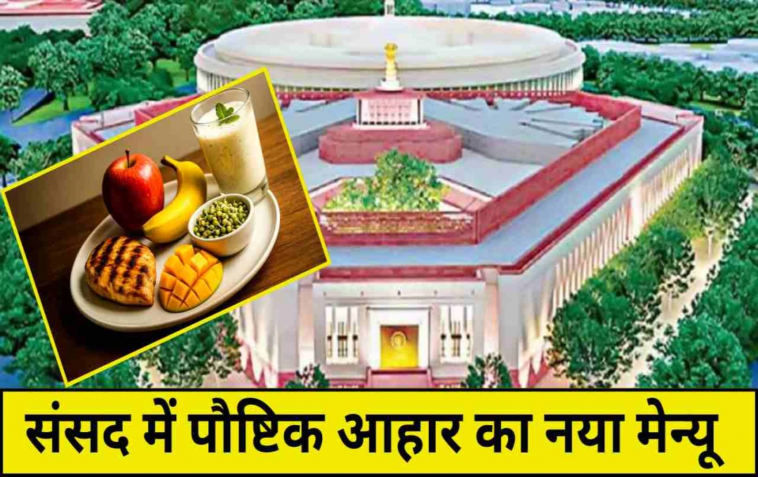 संसद में शुरू हुआ पौष्टिक आहार मेन्यू, सांसदों को मिलेगा रागी-बाजरा इडली, ज्वार उपमा और सत्तू