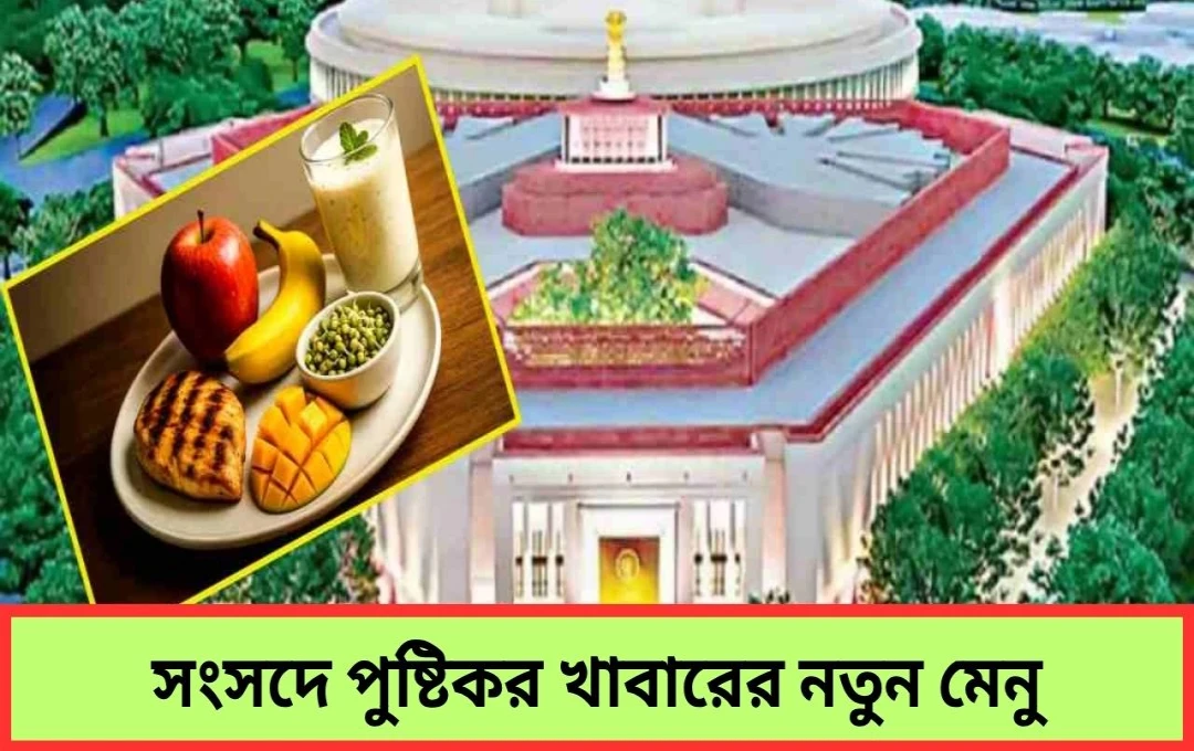 সংসদে স্বাস্থ্য বিপ্লব: ক্যান্টিনে বাজরা-রাগি, বাদ सोडा!