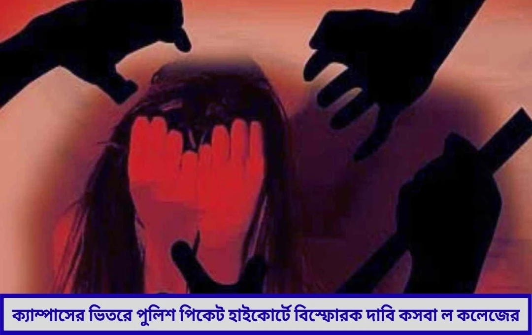 ক্যাম্পাসের ভিতরে পুলিশ পিকেট হাইকোর্টে বিস্ফোরক দাবি কসবা ল কলেজের