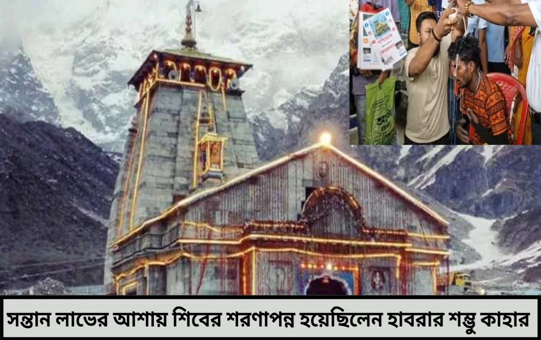সন্তানপ্রাপ্তির মনস্কামনা পূর্ণ হতেই ১৬০০ কিমি দণ্ডি যাত্রা
