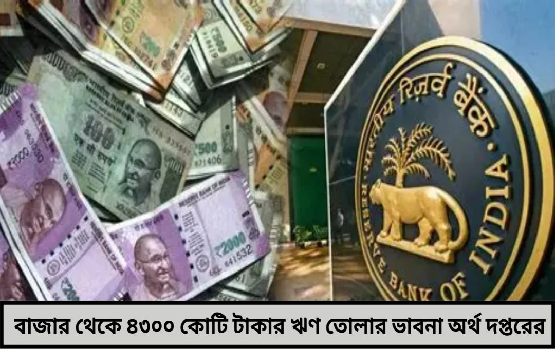 বকেয়া DA মেটাতে ২৫% দেওয়ার পরিকল্পনা, বাজার থেকে ৪৩০০ কোটি টাকার ঋণের ভাবনা নবান্নের!