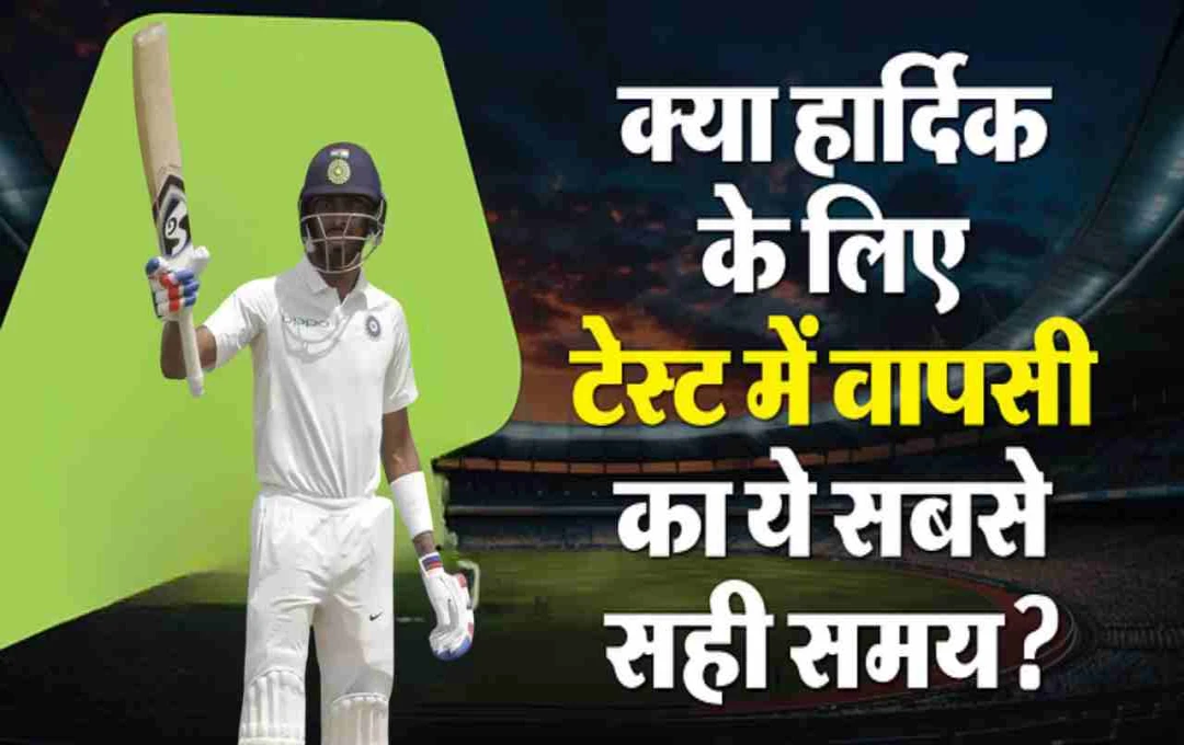 हार्दिक पांड्या सात साल बाद टेस्ट टीम में करेंगे वापसी? बैटिंग-बॉलिंग में हैं शानदार आंकड़े 
