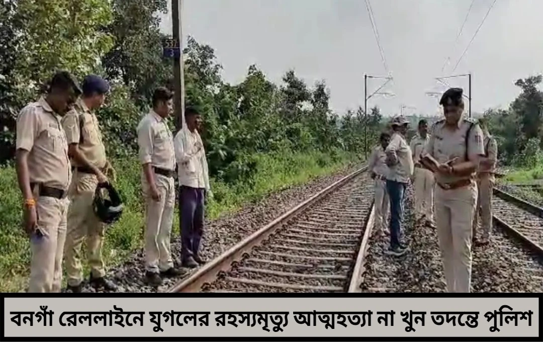 বিরাটি ও দুর্গানগরের মাঝে রেললাইন থেকে উদ্ধার যুগলের মৃতদেহ