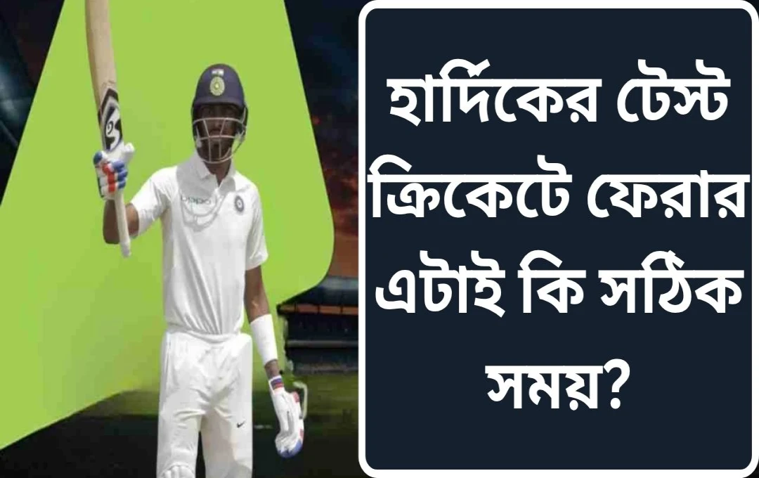 টেস্ট দলে হার্দিক পান্ডিয়া কেন নেই? কারণ ও বিকল্প