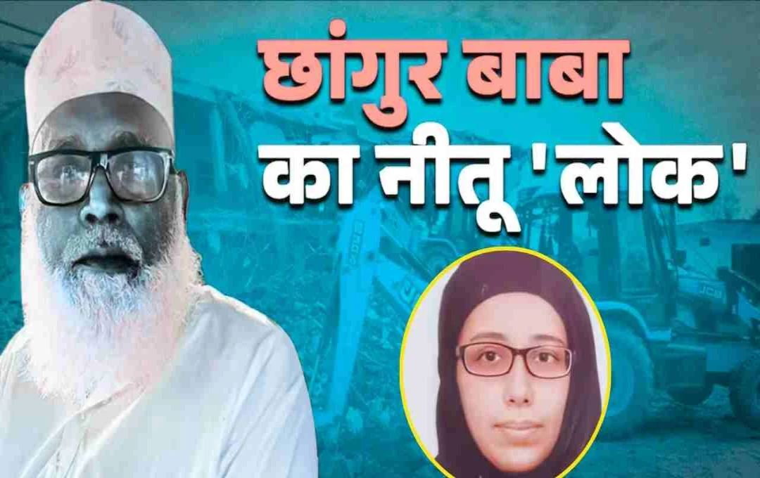उत्तराखंड से यूपी ATS की बड़ी कार्रवाई: मरीयम-अब्दुल रहमान उत्तराखंड में चला रहे थे छांगुर पीर धर्म परिवर्तन रैकेट
