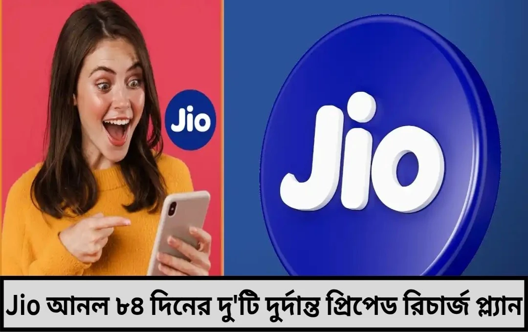 দেশজুড়ে ৪৬ কোটির বেশি গ্রাহক, জনপ্রিয়তার শীর্ষে Jio-র সস্তা ও বৈচিত্র্যময় রিচার্জ প্ল্যান