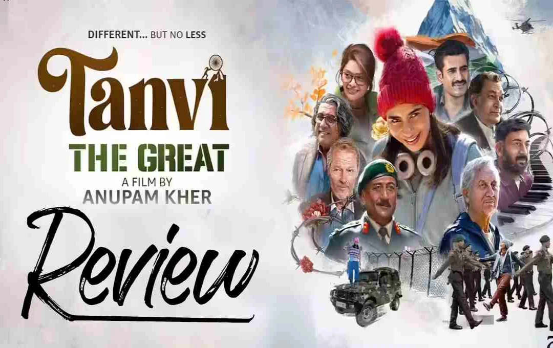 इमोशनल और इंस्पिरेशनल है 'तन्वी: द ग्रेट', शानदार परफॉर्मेंस लेकिन निर्देशन में कमज़ोर
