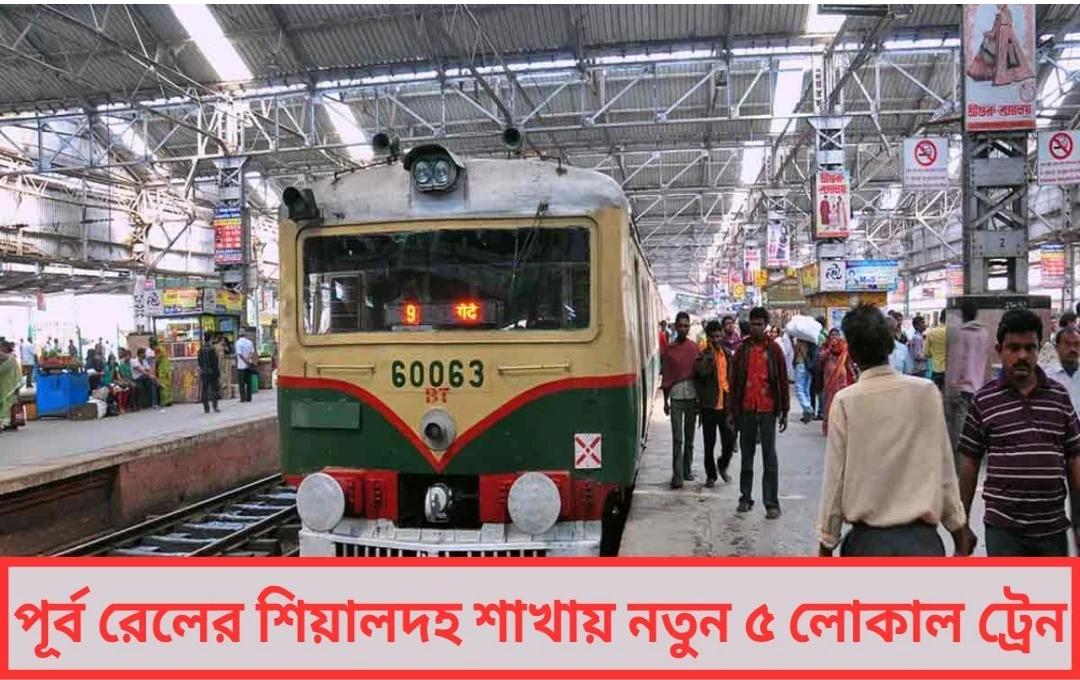 লোকাল ট্রেনে স্বস্তির হাওয়া, নতুন করে চালু হল পাঁচটি ইএমইউ

