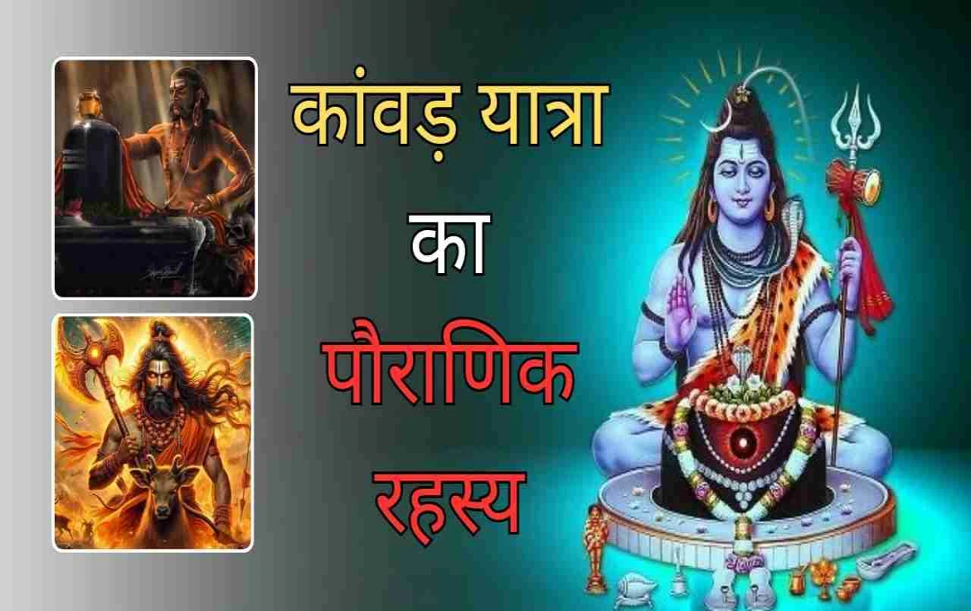 कांवड़ यात्रा का पौराणिक रहस्य: रावण या परशुराम, किसने रखा था आधार?