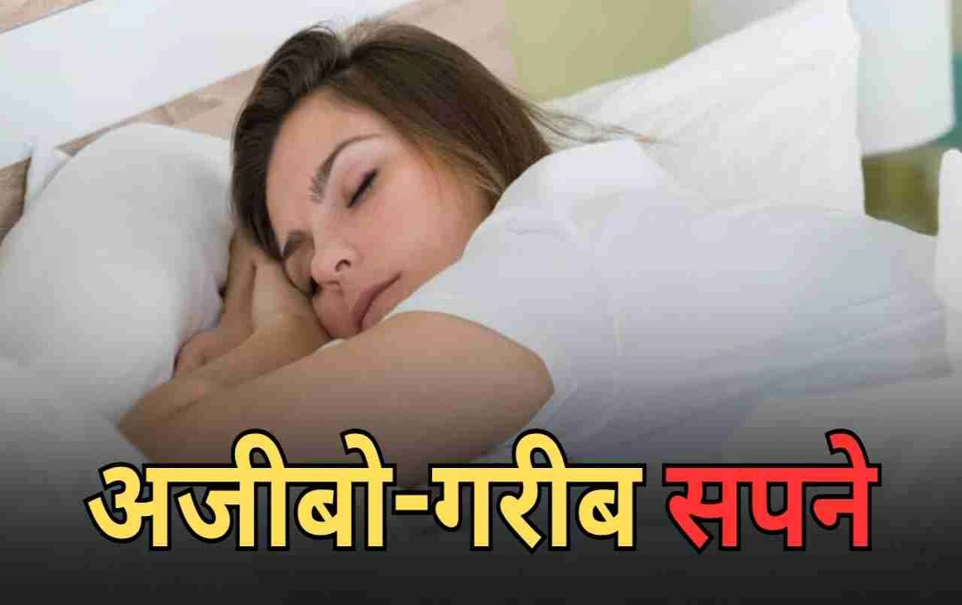 अजीबो-गरीब सपनों की दुनिया: नींद में दिमाग की अनोखी और चमत्कारी कहानी