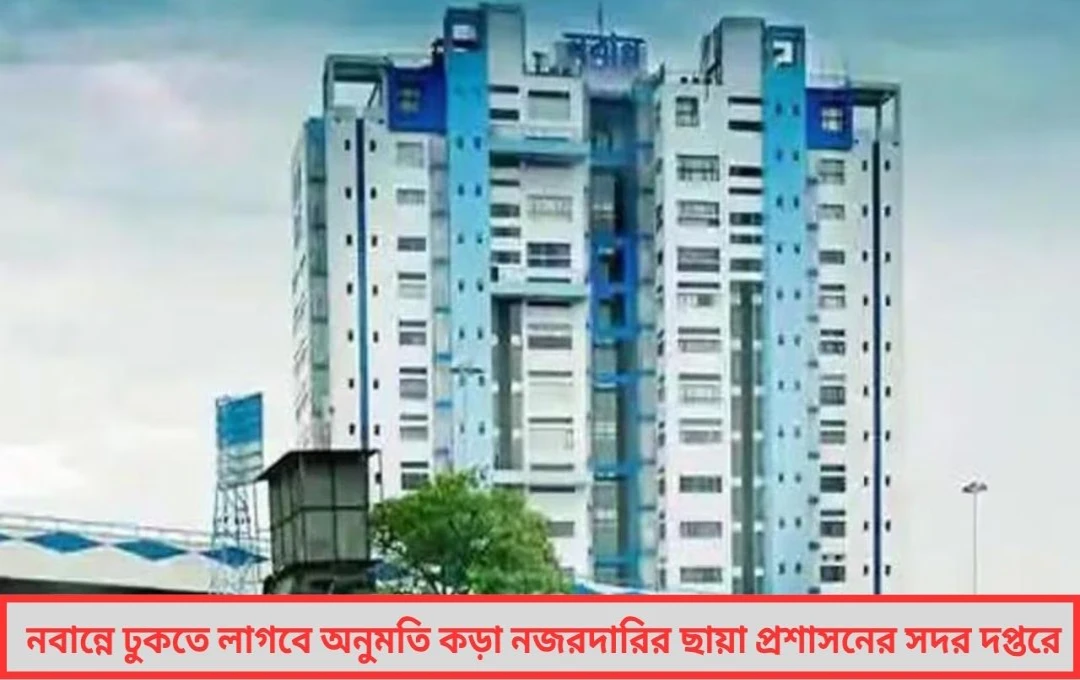 নবান্নে ঢুকতে লাগবে অনুমতি, কড়া নজরদারির ছায়া প্রশাসনের সদর দপ্তরে