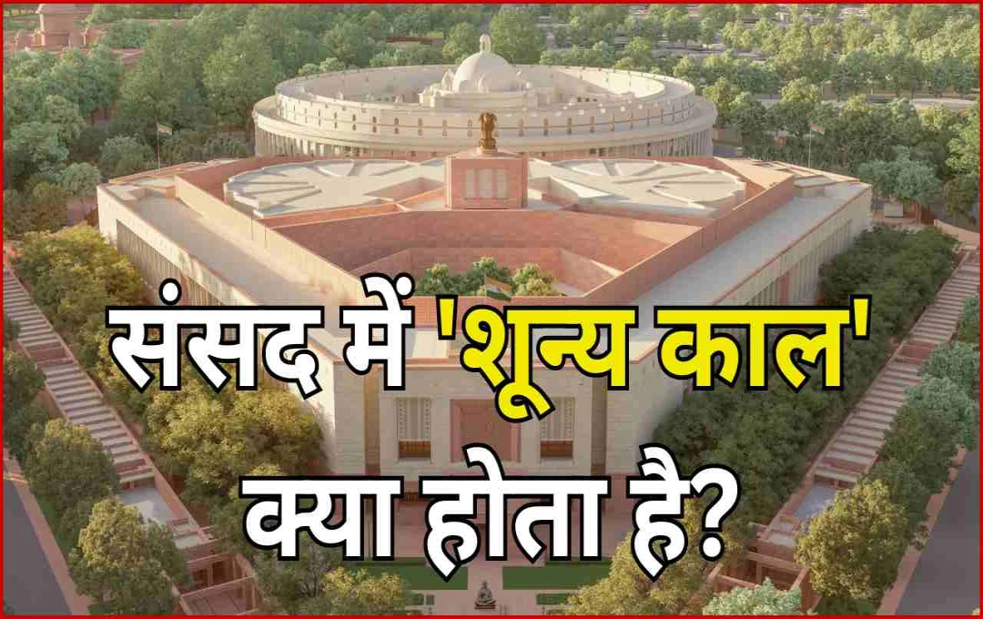 भारतीय संसद में 'शून्य काल' (Zero Hour) क्या होता है? जानिए समय, प्रक्रिया और महत्व