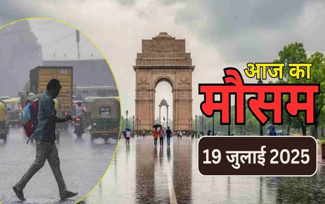 झमाझम बारिश से दिल्ली-एनसीआर में लौटी राहत, हिमाचल और राजस्थान में भारी बारिश का अलर्ट, जानिए आज का वेदर अपडेट