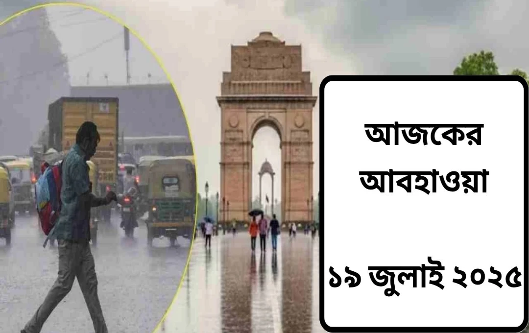 দিল্লি-এনসিআর-এ স্বস্তির বৃষ্টি, রাজস্থান ও হিমাচলে ভারী বর্ষণের সতর্কতা