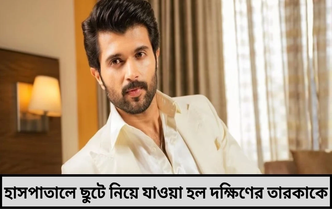 বিজয় দেবরাকোন্ডা হাসপাতালে ভর্তি: স্বাস্থ্যের অবনতি, বন্ধ হল 'কিংডম' ছবির প্রচার