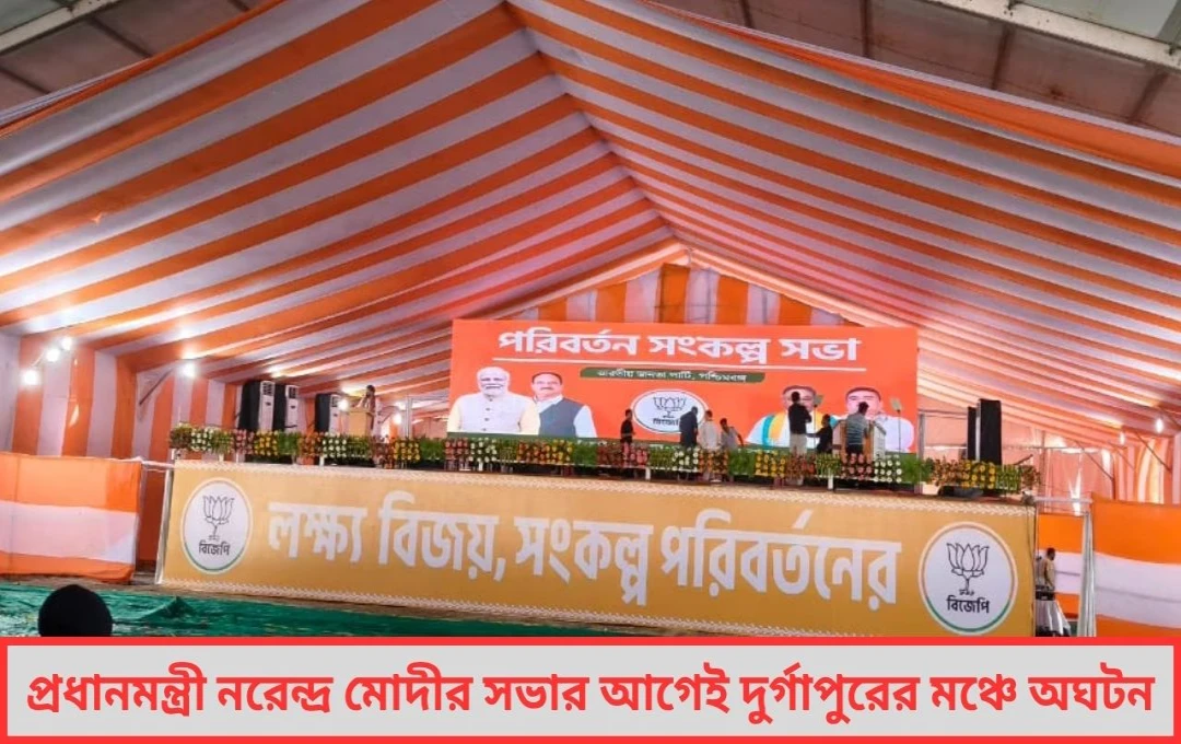 সভাস্থলে অগ্নিকাণ্ড! প্রধানমন্ত্রীর সভার ঠিক আগে চাঞ্চল্য দুর্গাপুরে