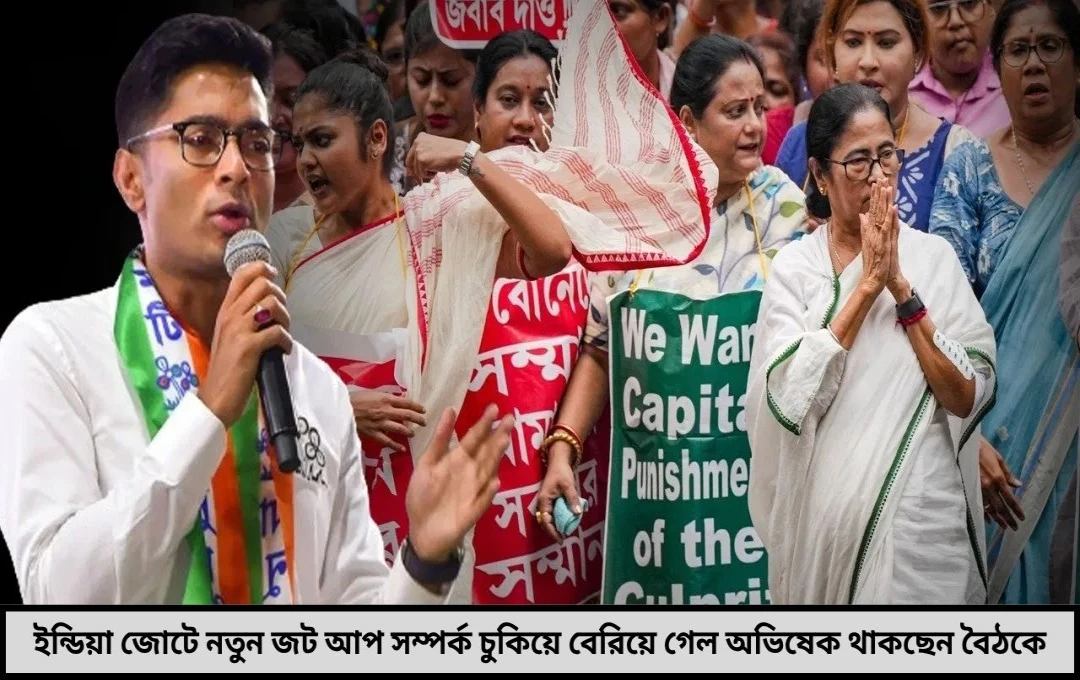 আপ-সম্পর্ক ছিন্ন, তবু অভিষেকের প্রত্যাবর্তন—‘ইন্ডিয়া’ জোটে নতুন মোড়