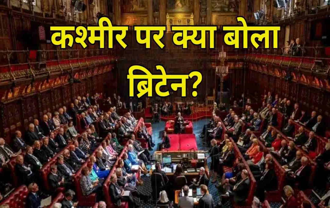 ब्रिटेन ने कश्मीर पर साफ किया अपना रुख, कहा- 'भारत और पाकिस्तान का द्विपक्षीय मामला, हम मध्यस्थ नहीं'