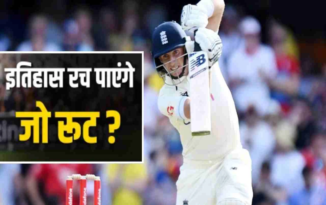 जो रूट के पास इतिहास रचने का मौका, बन सकते हैं 6000 रन बनाने वाले पहले बल्लेबाज