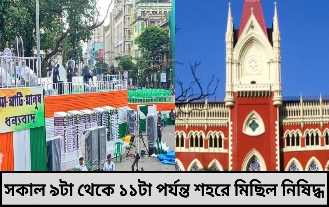 সকাল ৯টা থেকে ১১টা পর্যন্ত শহরে মিছিল নিষিদ্ধ শহিদ দিবস ঘিরে হাই কোর্টের শর্ত তৃণমূলকে