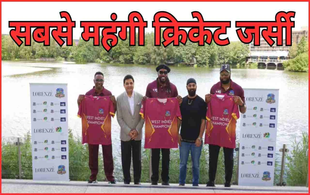 दुनिया की सबसे महंगी क्रिकेट जर्सी पहनकर मैदान में उतरेगी वेस्टइंडीज टीम, 18 कैरेट गोल्ड से हुई डिजाइन, कीमत जानकर उड़ जाएंगे होश
