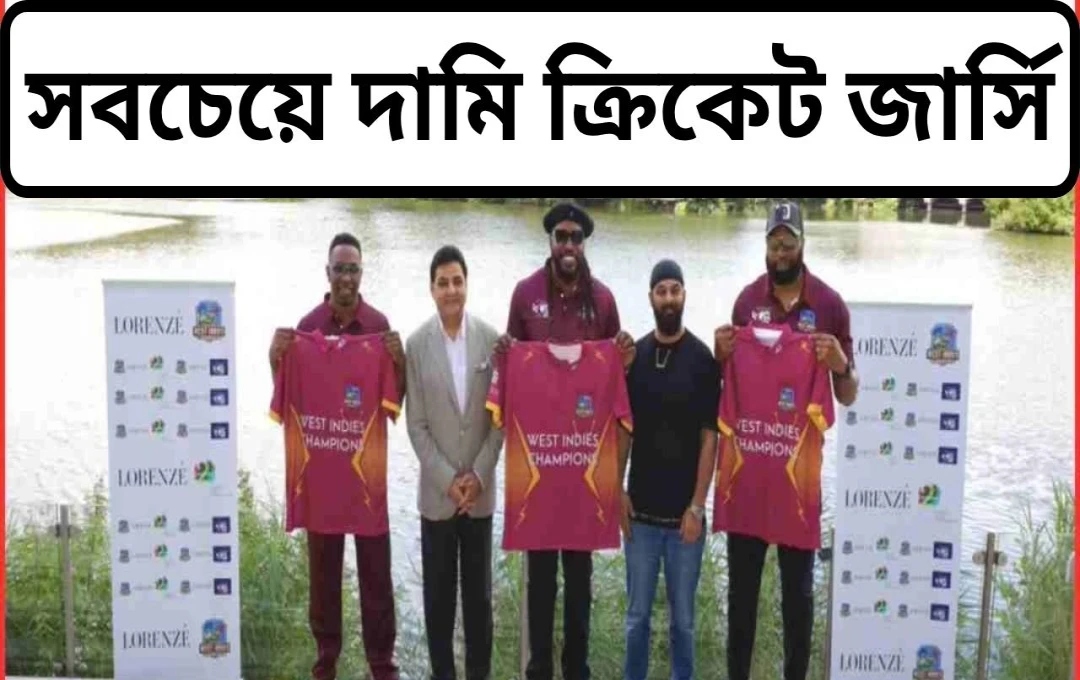 সোনায় মোড়া জার্সি পরে মাঠে ওয়েস্ট ইন্ডিজ চ্যাম্পিয়ন্স দল!