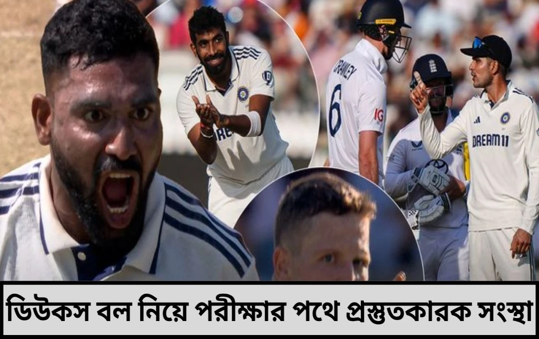 ডিউকস বল বিতর্কে নড়েচড়ে বসল প্রস্তুতকারক সংস্থা