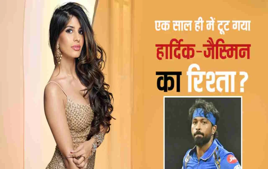 हार्दिक पांड्या और जैस्मिन वालिया का रिश्ता खत्म? तलाक के बाद फिर टूटा क्रिकेटर का दिल!