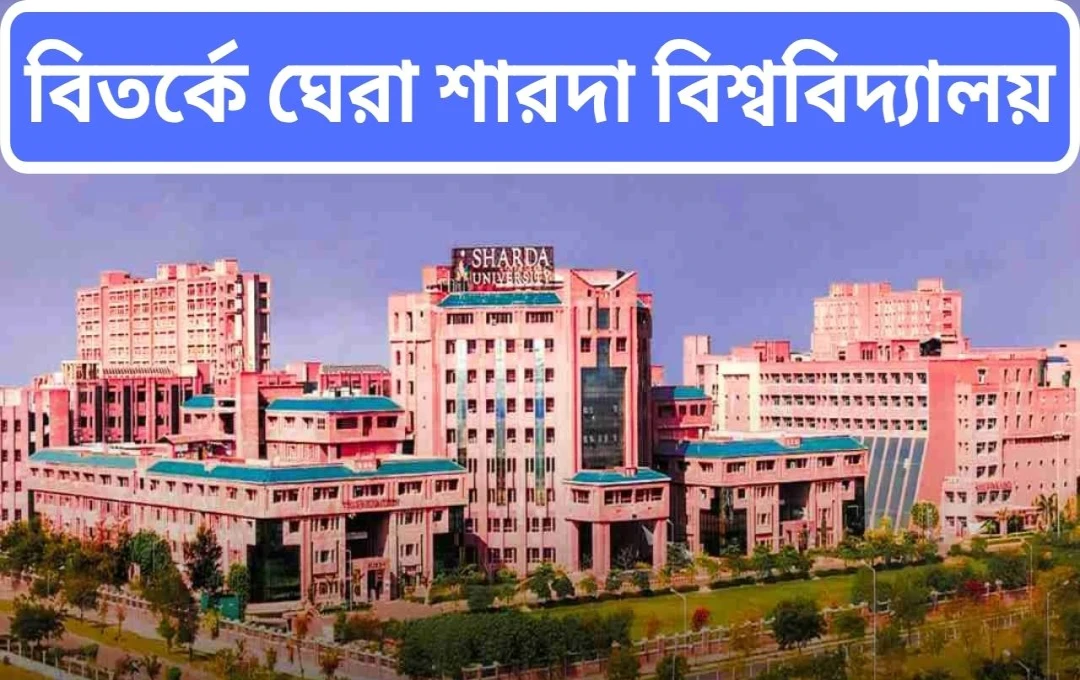 শারদা বিশ্ববিদ্যালয়ে বিডিএস: ভর্তি প্রক্রিয়া, যোগ্যতা এবং ফি সংক্রান্ত বিস্তারিত তথ্য