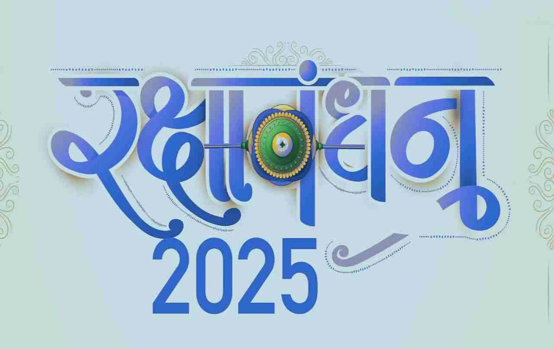 रक्षाबंधन 2025: इस बार भी भद्रा काल की मौजूदगी, जानें राखी बांधने का सही समय और मुहूर्त