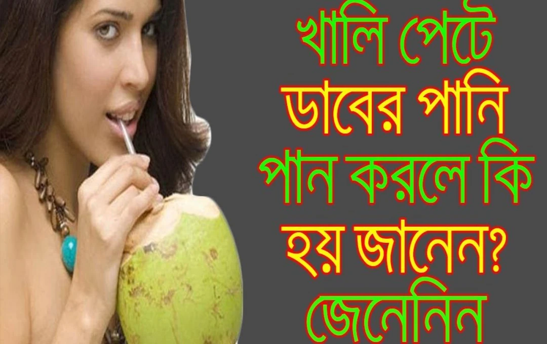 সকালের শুরুতেই ডাবের জল পেট ঠান্ডা মন শান্ত উপকারিতা বিস্তর
