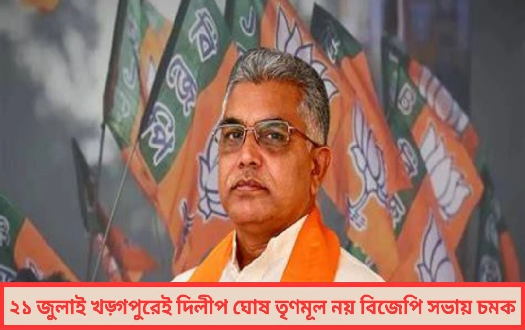 ২১ জুলাই ‘খড়্গপুর মঞ্চ’-এই চমক, দলবদলের জল্পনায় জল ঢাললেন দিলীপ ঘোষ