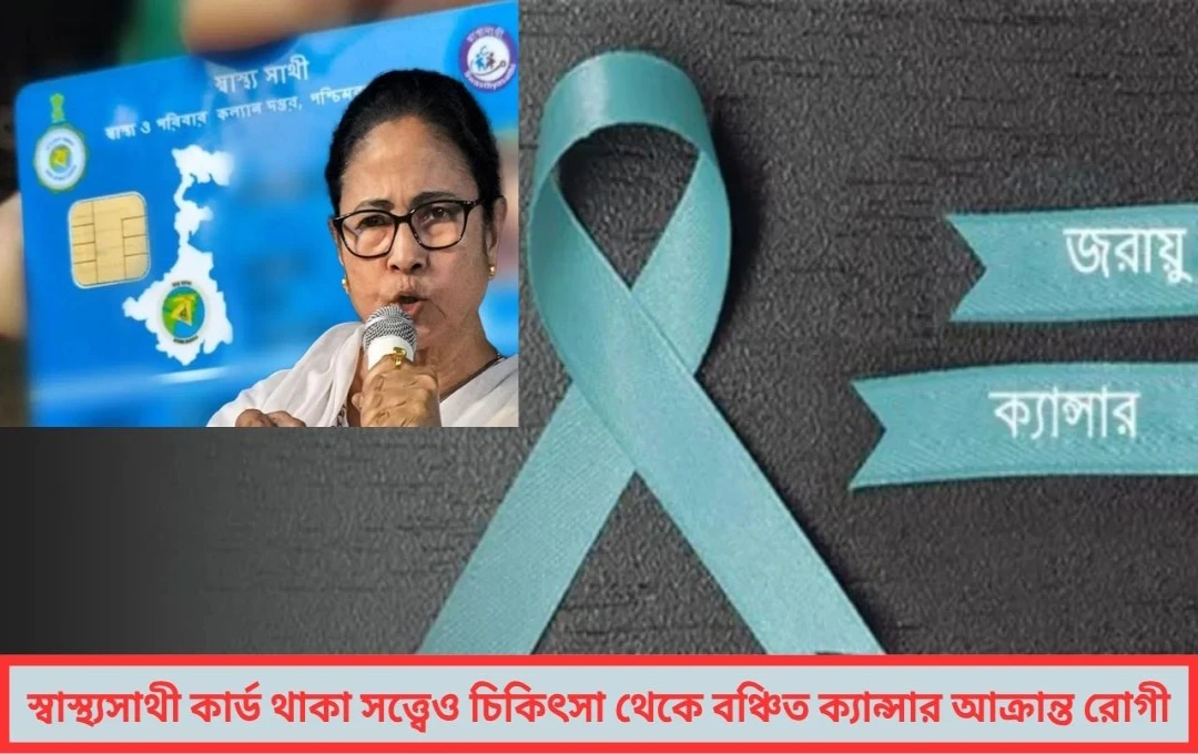স্বাস্থ্যসাথী কার্ড থাকা সত্ত্বেও থমকে গেল চিকিৎসা