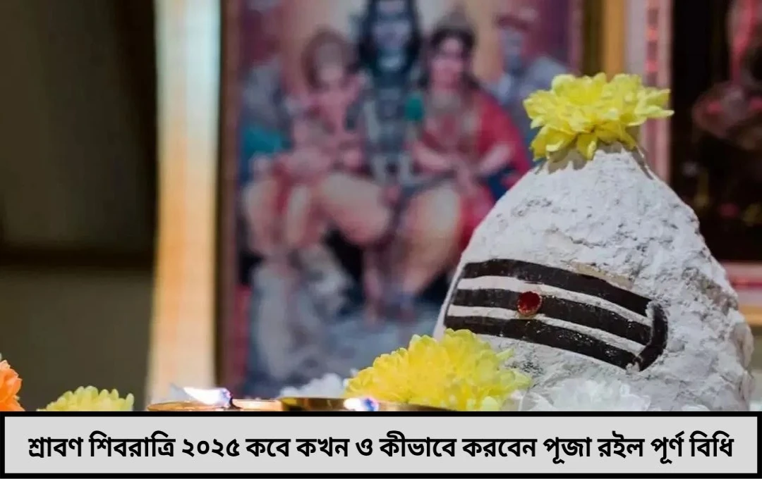 কবে পালিত হবে শ্রাবণ শিবরাত্রি ২০২৫ জেনে নিন তিথির সূচি