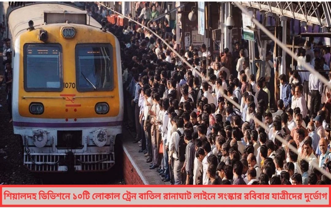 ট্রেনযাত্রীদের রোববারে বড় ধাক্কা শিয়ালদহ ও আদ্রা ডিভিশনে একাধিক ট্রেন বাতিল