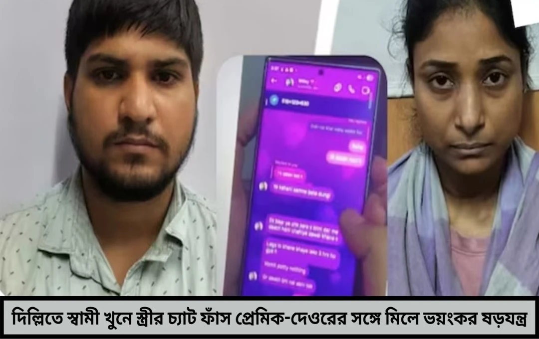 খুনের নাটক নয়, বাস্তবের রুদ্ধশ্বাস থ্রিলার—স্বামীকে সরিয়ে দেওয়ার ছক ফাঁস চ্যাটেই