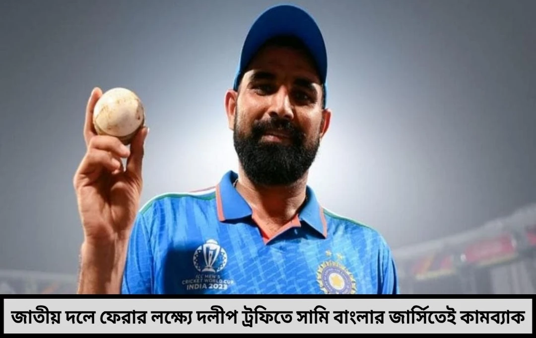 দলীপ ট্রফিতে ‘বাউন্স ব্যাক’ মিশনে সামি জাতীয় দলের দরজায় কড়া নাড়তে ফিরছেন ঘরোয়া ক্রিকেটে