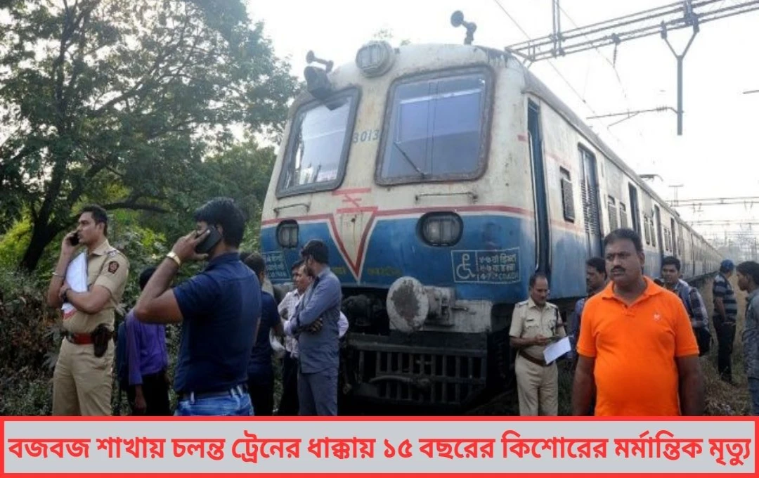 চলন্ত ট্রেনের ধাক্কায় মৃত্যু ১৫ বছরের নাবালকের, বজবজ শিয়ালদা শাখার হৃদয়বিদারক ঘটনা ঘিরে শোকের ছায়া