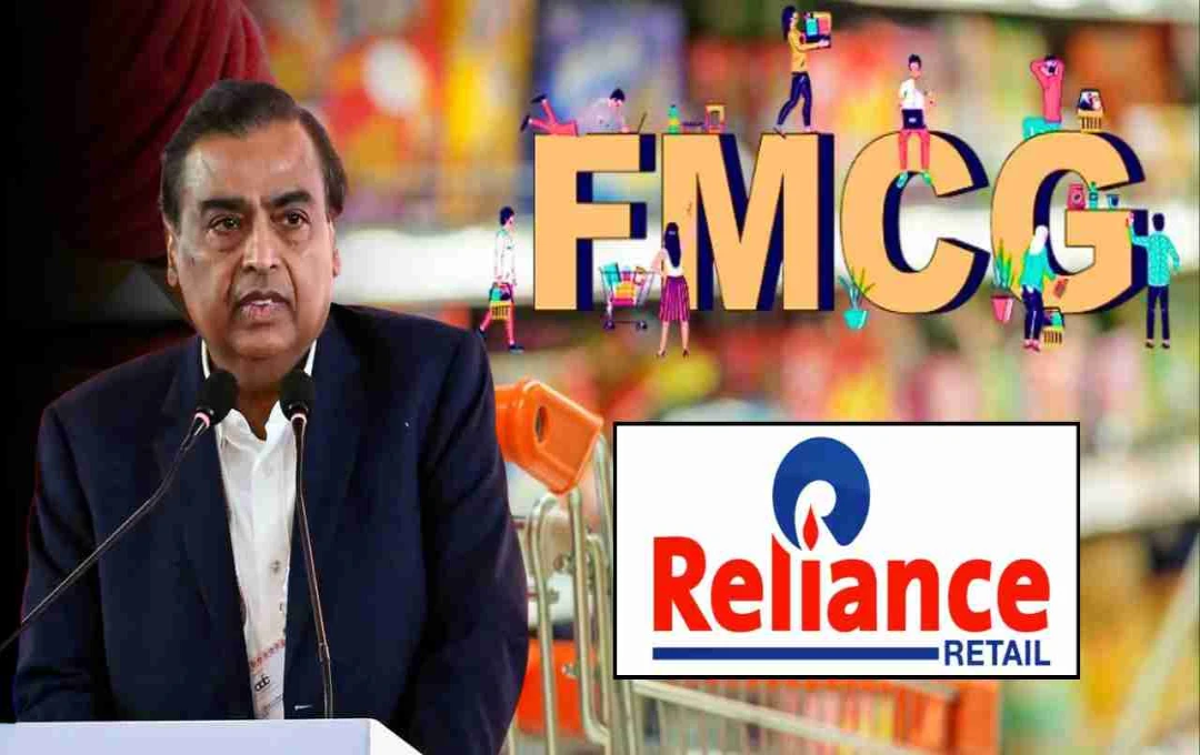 रिलायंस का बड़ा फैसला! FMCG बनेगा अलग ब्रांड, जानिए क्या है पूरा प्लान
