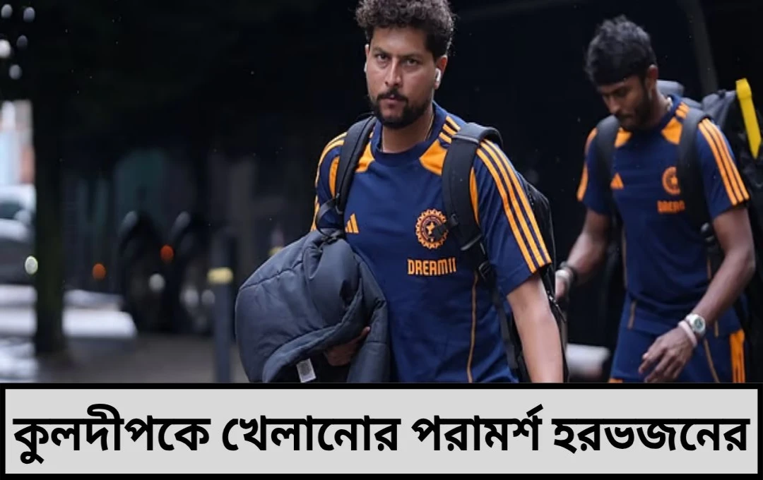 ওঁকে বসিয়ে কুলদীপকে খেলাও’ ম্যাচের আগে বড় সিদ্ধান্তের বার্তা হরভজনের!