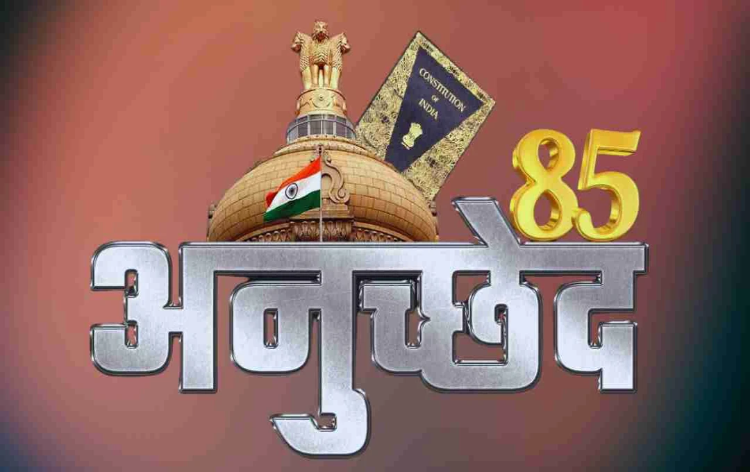 अनुच्छेद 85: संसद की कार्यवाही का संवैधानिक नियामक, जानिए इसकी अहमियत और विशेषताएं