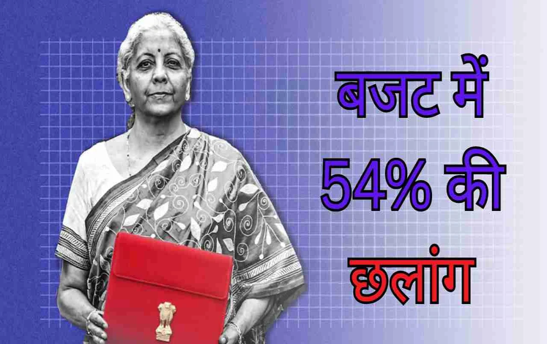 बजट में 54% की छलांग! जानिए सरकार किन योजनाओं पर करेगी भारी निवेश